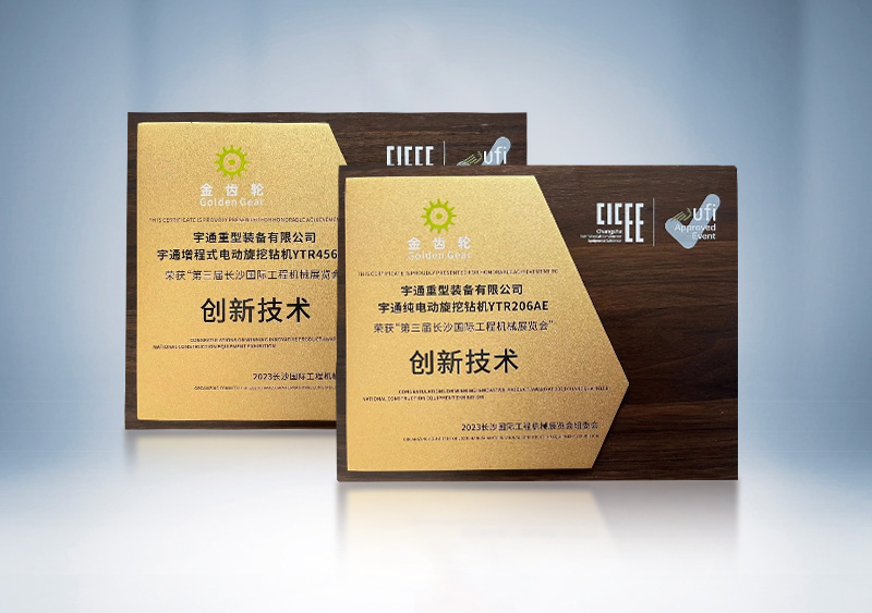 宇通旋挖鉆機榮獲2023CICEE“金齒輪創新技術獎”——第三屆長沙國際工程機械展覽會