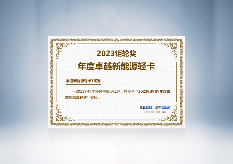 宇通輕卡榮獲“2023鉅輪獎·年度卓越新能源輕卡”——第三屆搜狐商用車新視界論壇暨2023鉅輪獎頒獎盛典