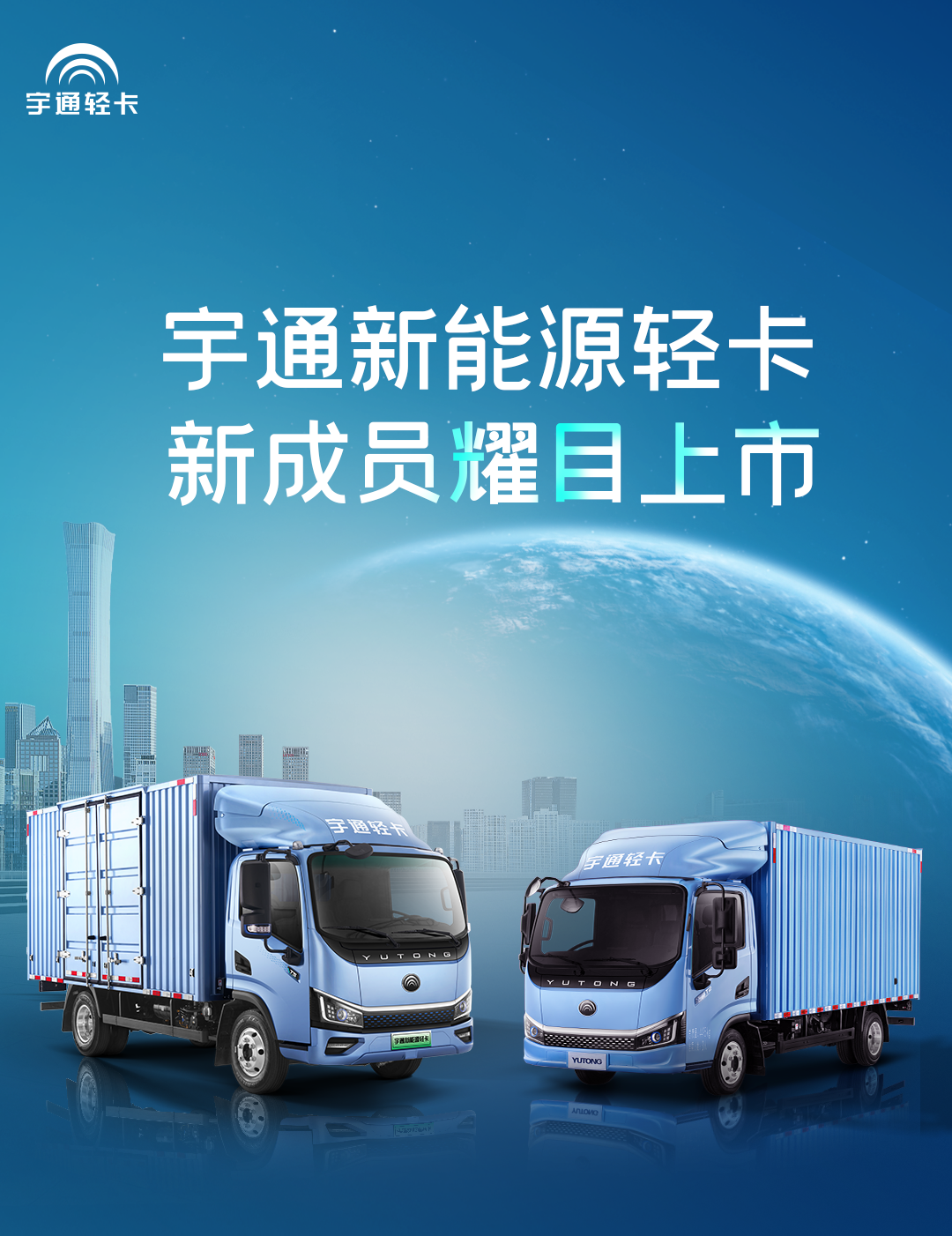 一圖看懂宇通輕卡上市新品！