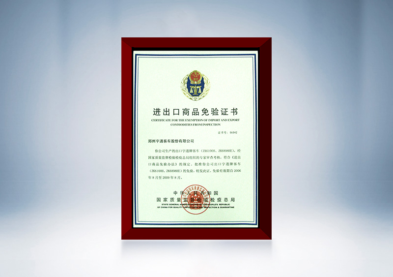 2006年宇通成為中國汽車行業首家獲得“出口免檢”認證的企業