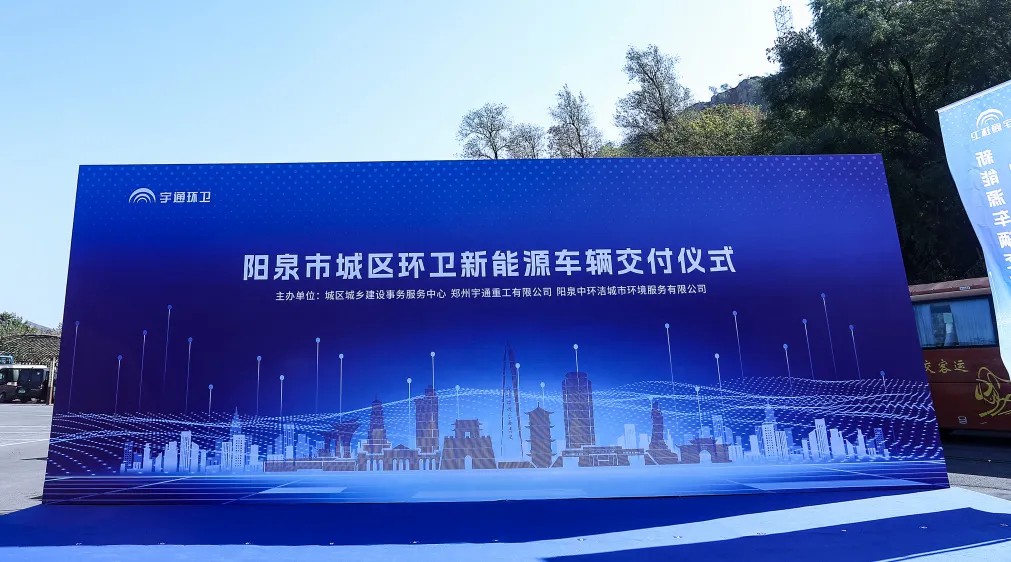 裝備煥新,潔護陽泉!宇通環衛助力山西點亮城市新景! 裝備煥新,潔護陽泉!宇通環衛助力山西點亮城市新景!