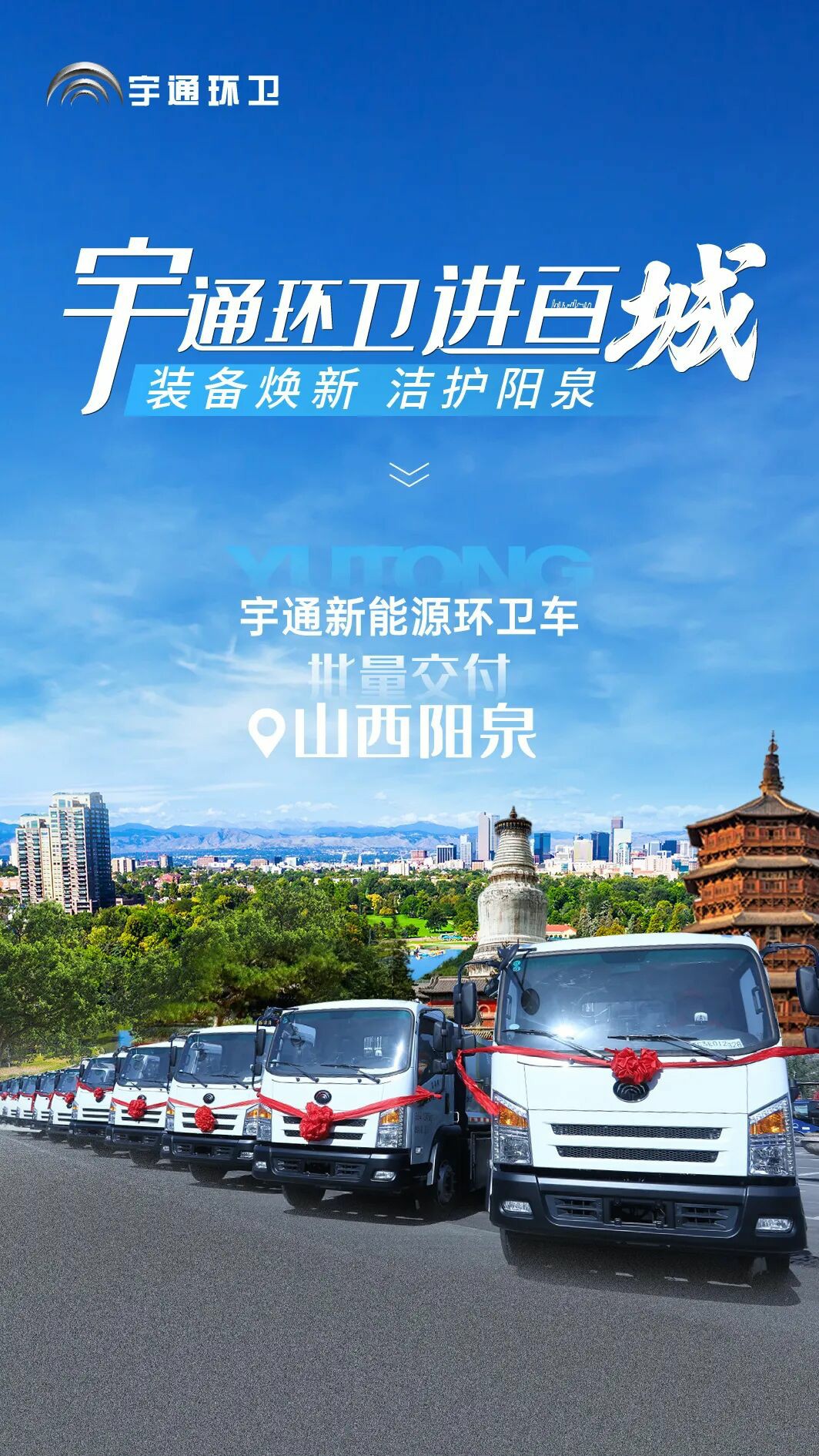 裝備煥新,潔護陽泉!宇通環衛助力山西點亮城市新景! 裝備煥新,潔護陽泉!宇通環衛助力山西點亮城市新景!