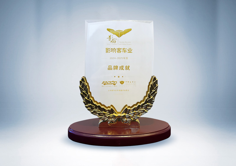 宇通客車：影響客車業·2024-2025年度品牌成就獎
