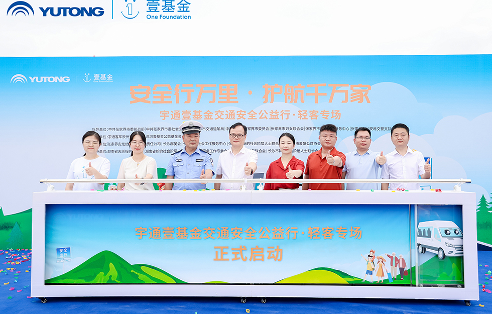 2025宇通&amp;amp;amp;amp;amp;壹基金交通安全公益行·輕客專場首站啟航