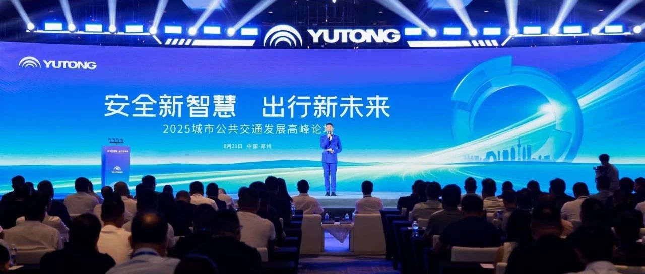 25項功能！覆蓋4大場景！宇通首發睿盾Pro，創領公交智能安全出行