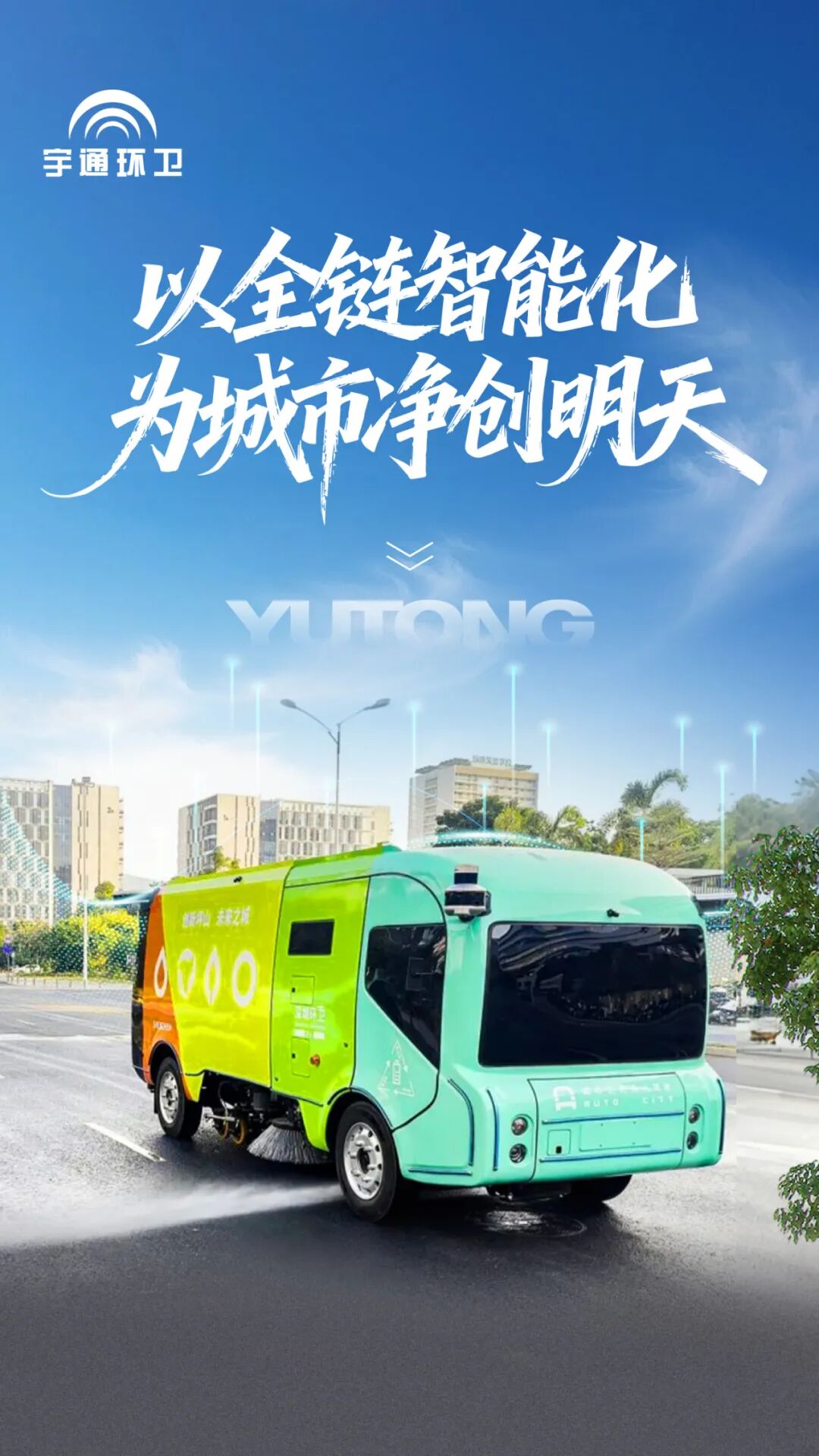 實力認證!宇通環(huán)衛(wèi)榮登“深圳城市管理十件大事”,以智能化參與城市精細化治理! 實力認證!宇通環(huán)衛(wèi)榮登“深圳城市管理十件大事”,以智能化參與城市精細化治理!