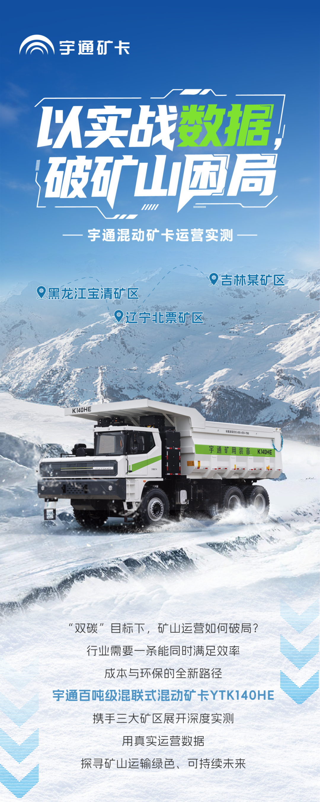 宇礦同行|數(shù)據(jù)印證實力，直擊宇通混動礦卡運營實測報告！