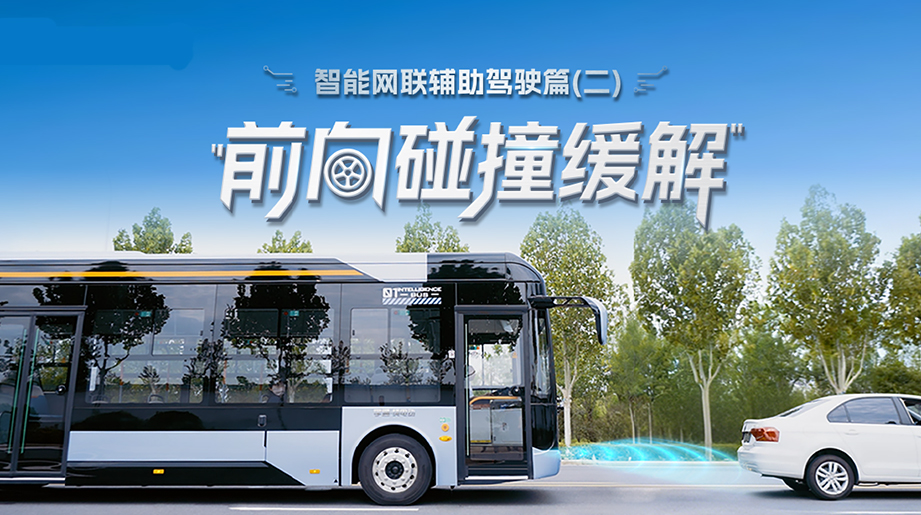 告別追尾驚魂，防患未然更從容。延安公交應(yīng)用宇通前向碰撞緩解系統(tǒng)，降低車內(nèi)外安全風(fēng)險(xiǎn)