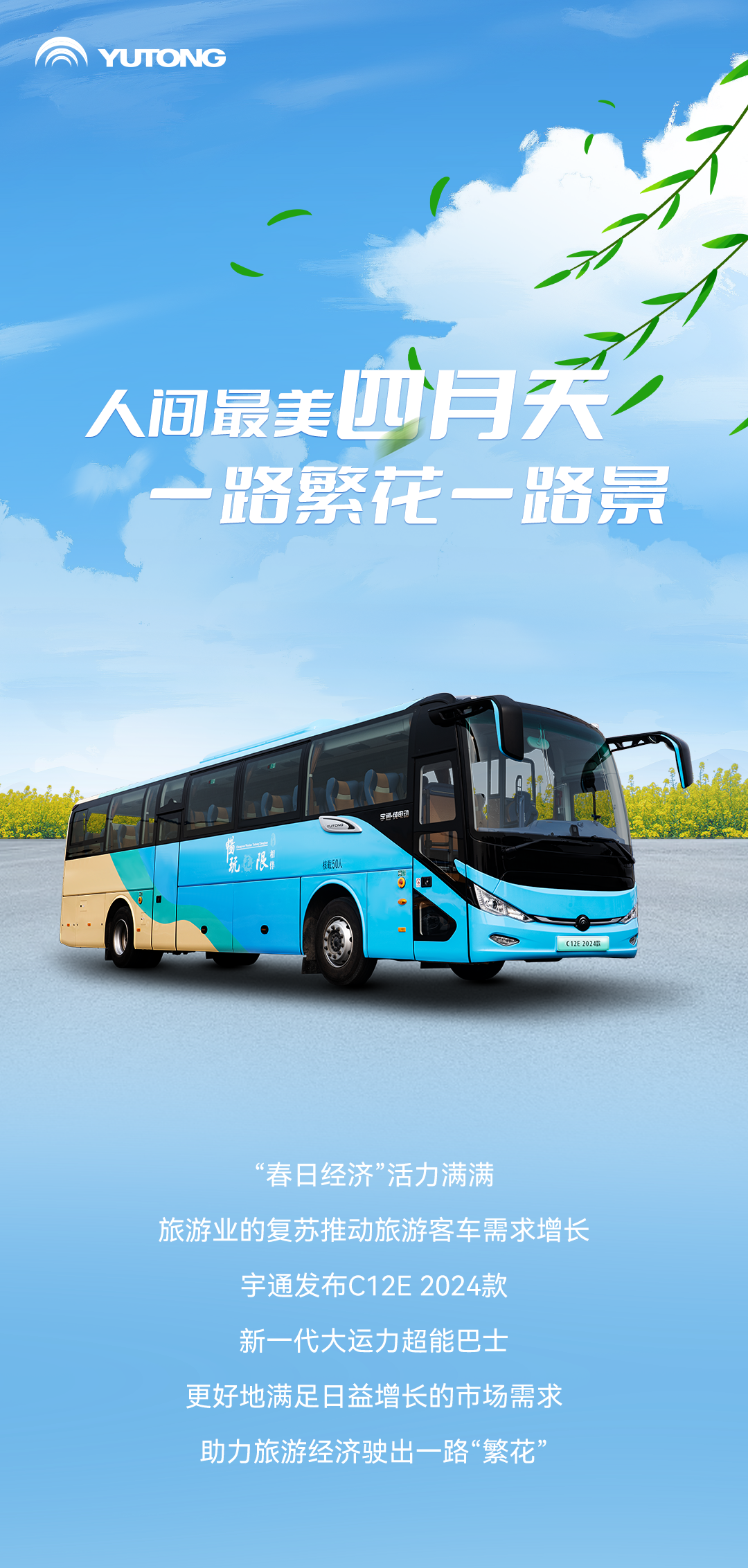 宇通上新季丨大運力超能巴士助力旅游經濟一路“繁花”