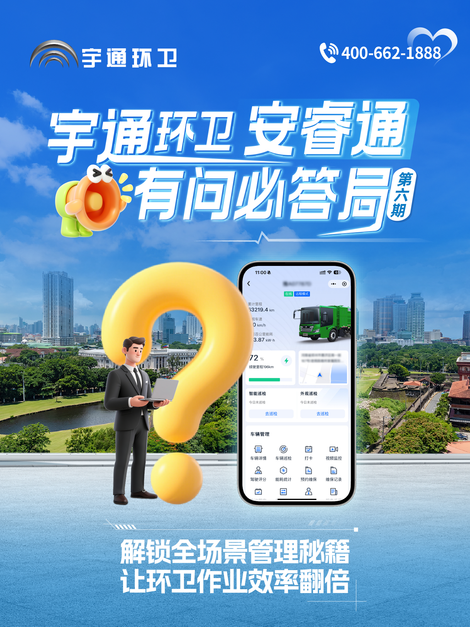 宇通環衛安睿通“有問必答局”第六期：全場景智慧管理，高效運營觸手可及！