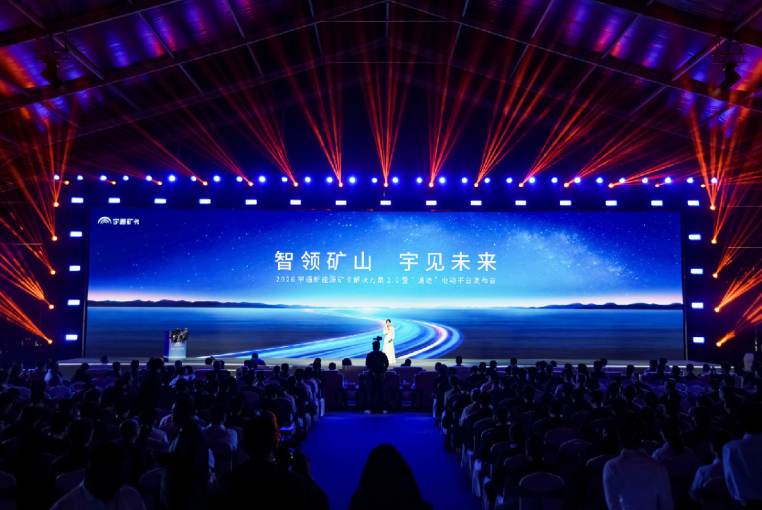智電馭礦,再啟新程|宇通新能源礦卡解決方案2.0暨“通途”電動平臺發(fā)布會圓滿舉行! 圖片