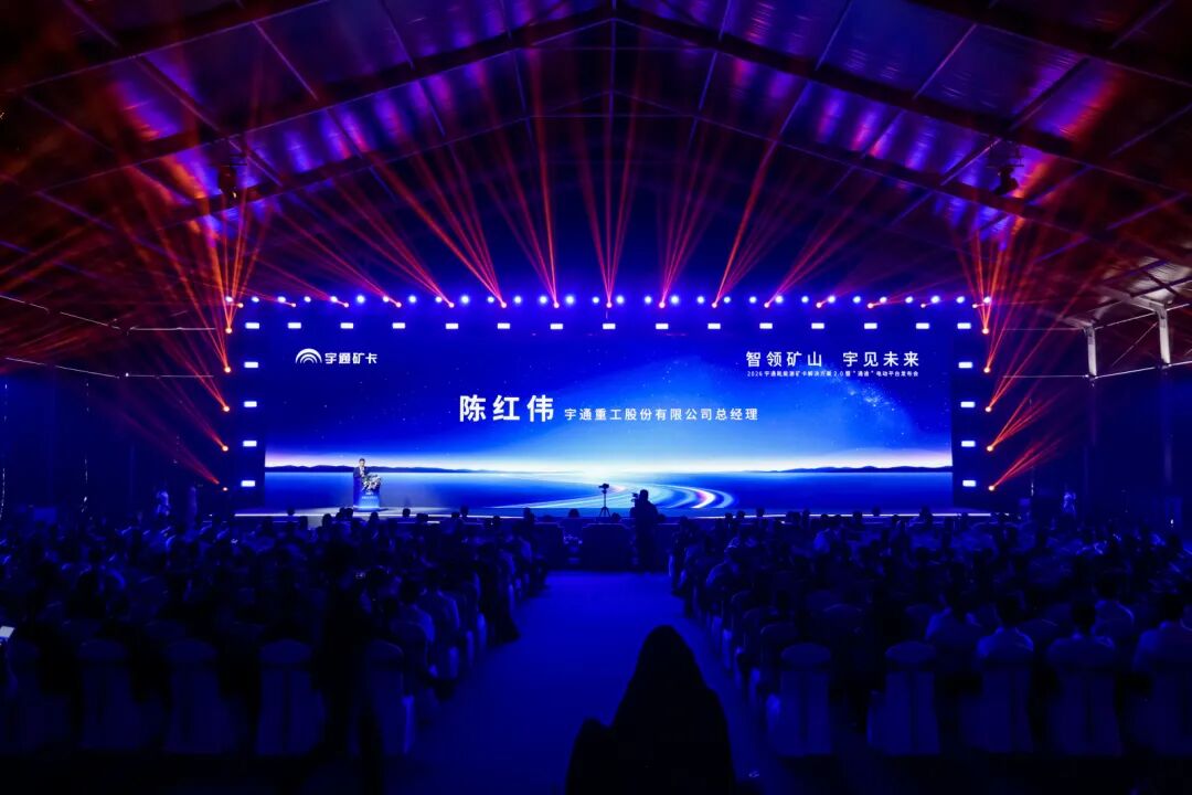 智電馭礦,再啟新程|宇通新能源礦卡解決方案2.0暨“通途”電動平臺發(fā)布會圓滿舉行! 圖片